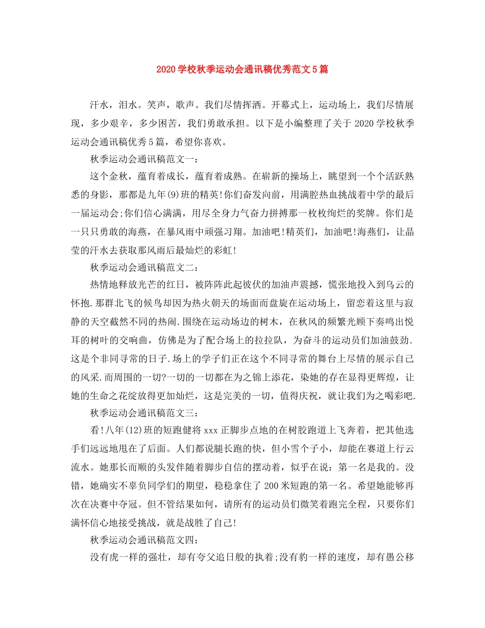 2024学校秋季运动会通讯稿优秀范文5篇 _第1页