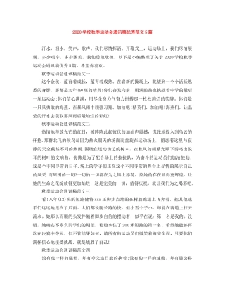 2024学校秋季运动会通讯稿优秀范文5篇 