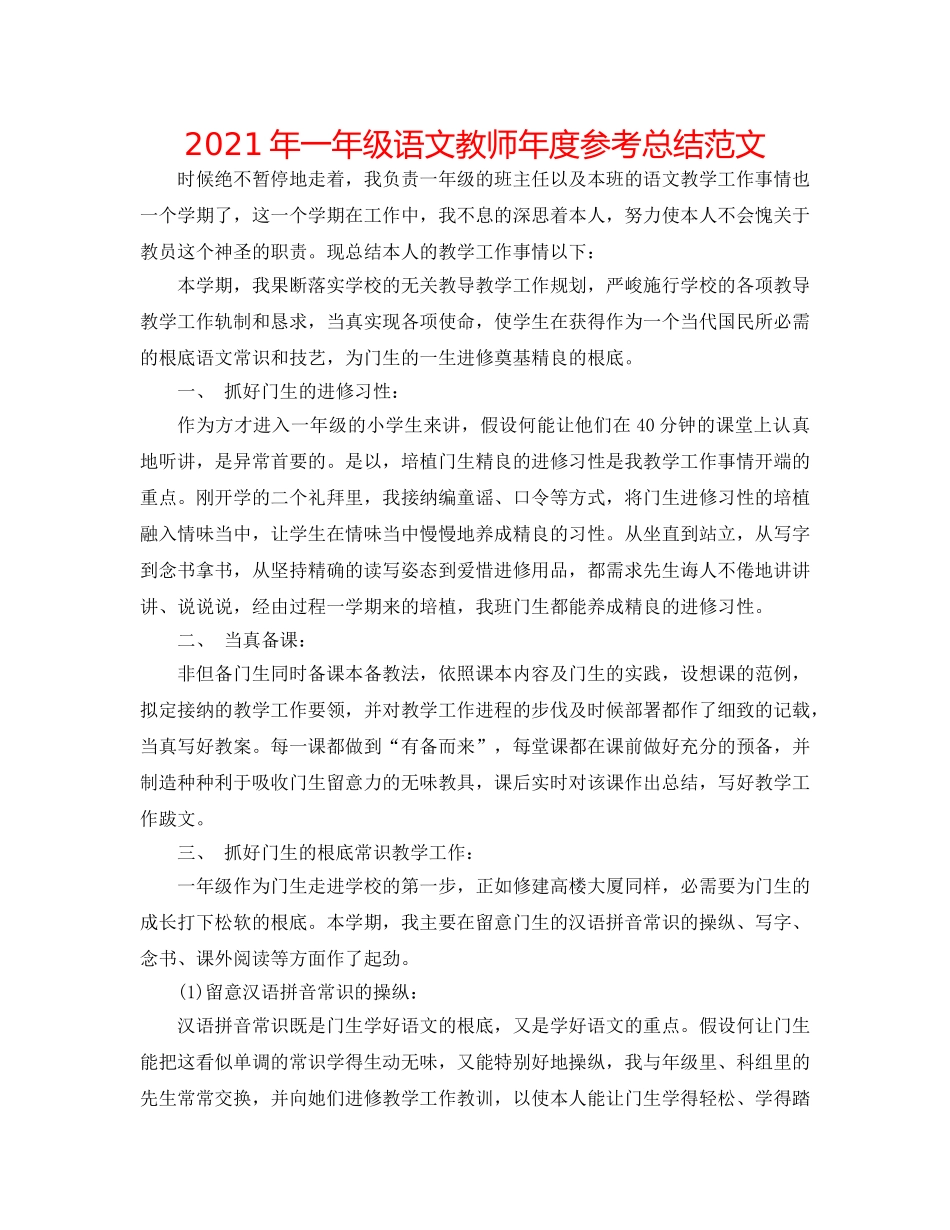 2024年一年级语文教师年度参考总结范文 _第1页