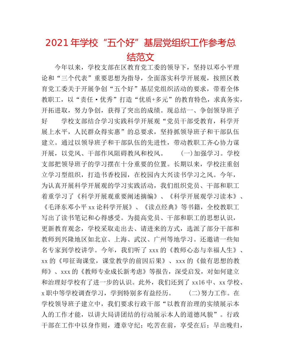 2024年学校“五个好”基层党组织工作参考总结范文 _第1页