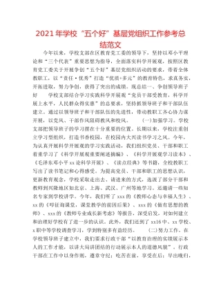 2024年学校“五个好”基层党组织工作参考总结范文 
