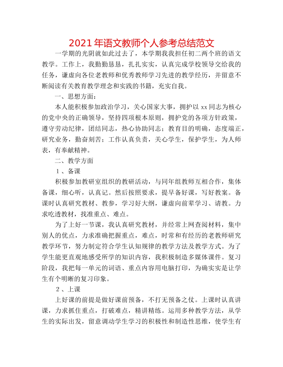 2024年语文教师个人参考总结范文 _第1页