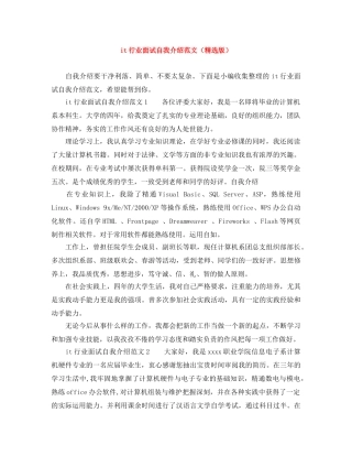 it行业面试自我介绍范文（精选版） 
