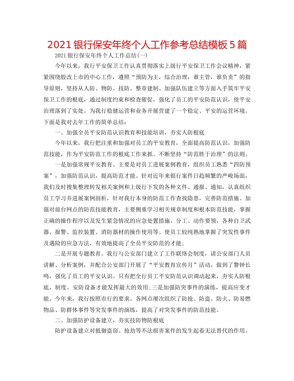 2024银行保安年终个人工作参考总结模板5篇 _第1页