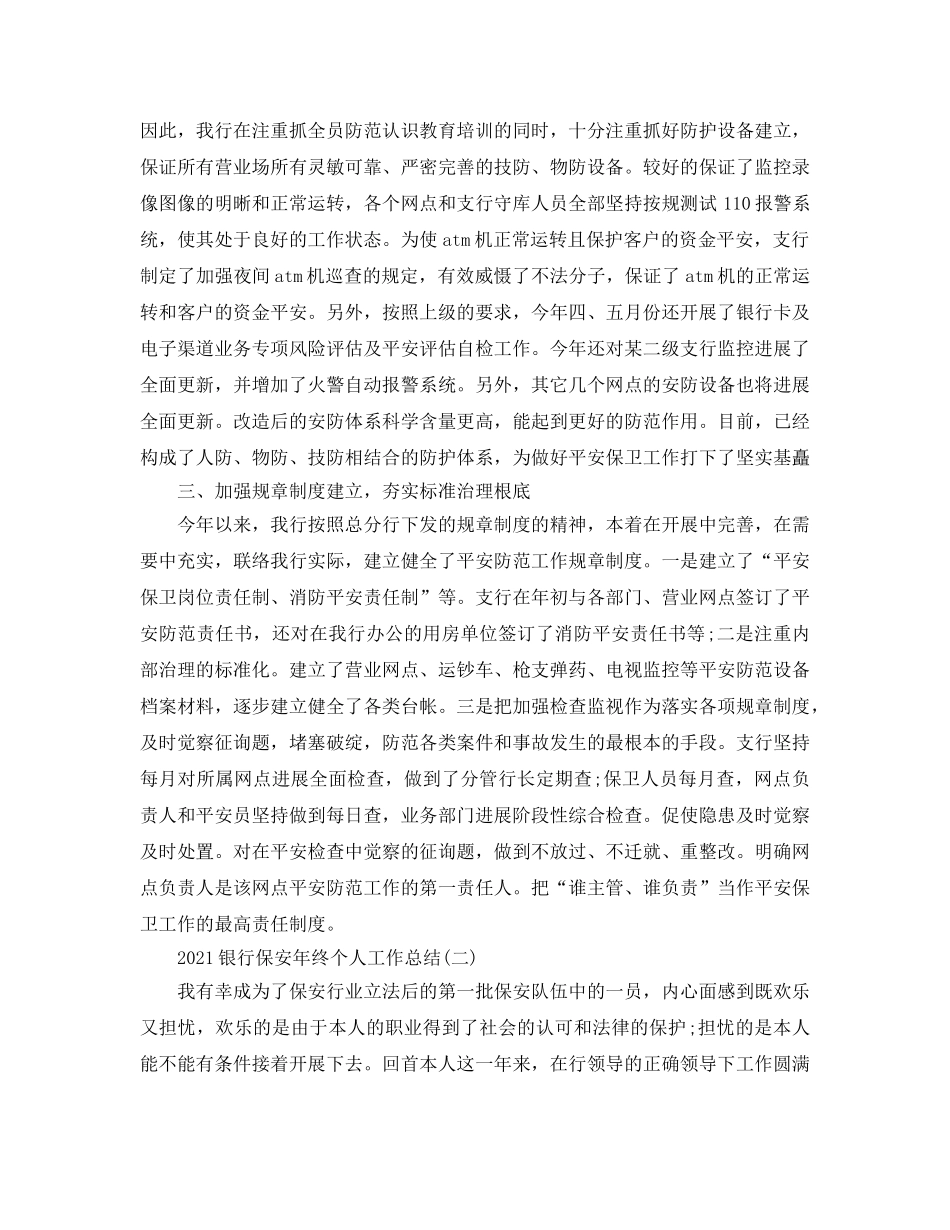 2024银行保安年终个人工作参考总结模板5篇 _第2页