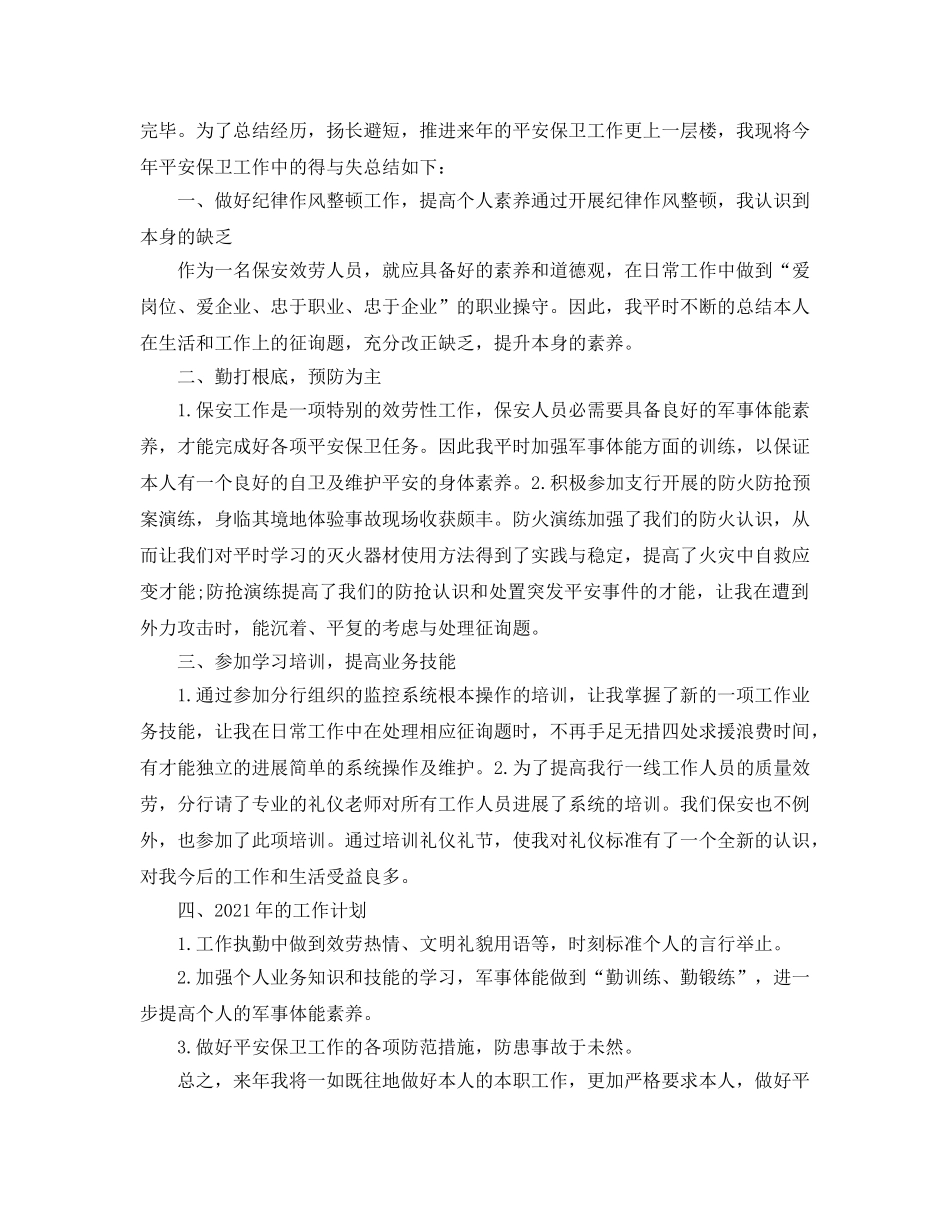 2024银行保安年终个人工作参考总结模板5篇 _第3页
