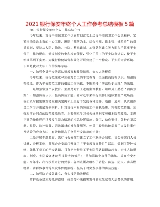 2024银行保安年终个人工作参考总结模板5篇 