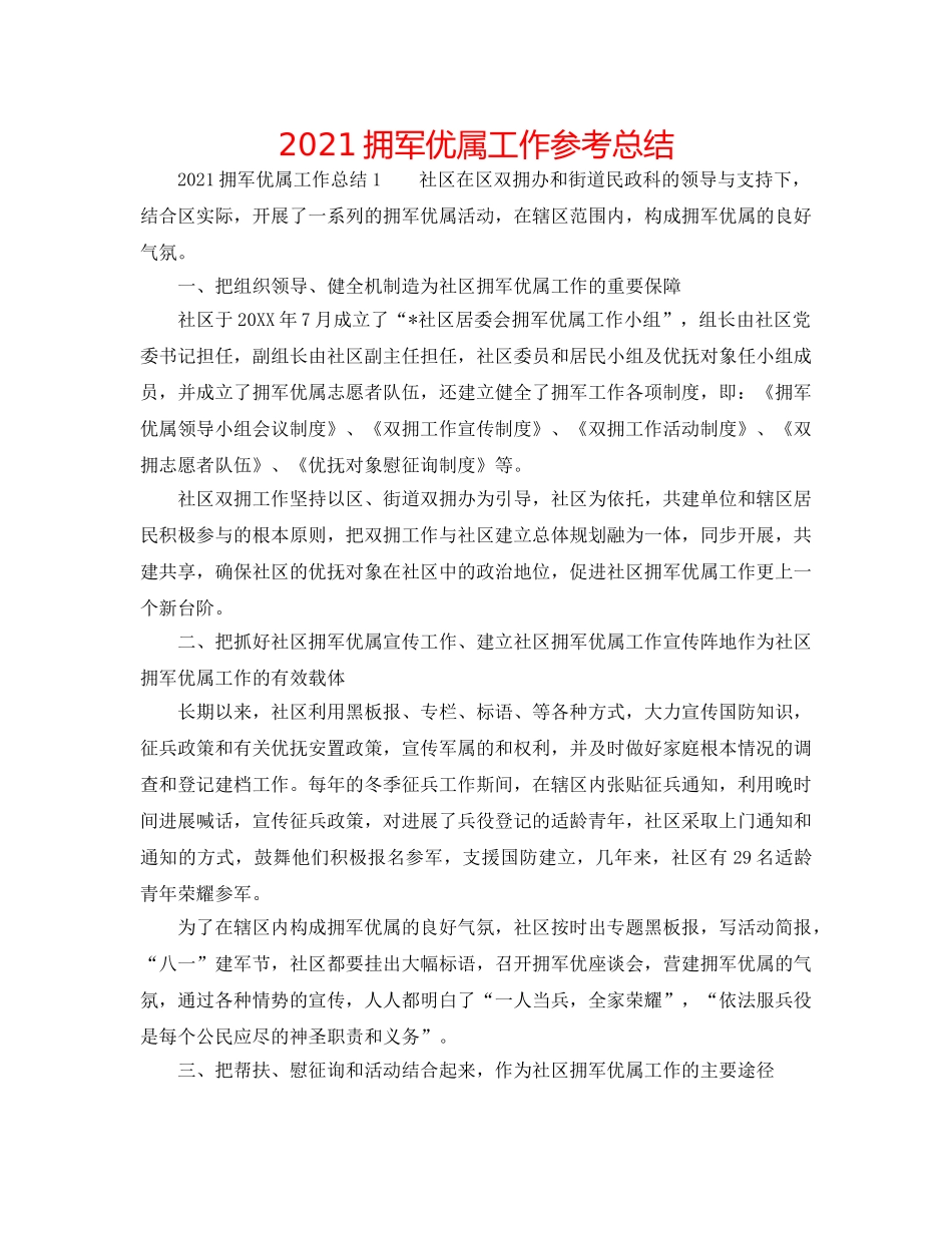 2024拥军优属工作参考总结 _第1页