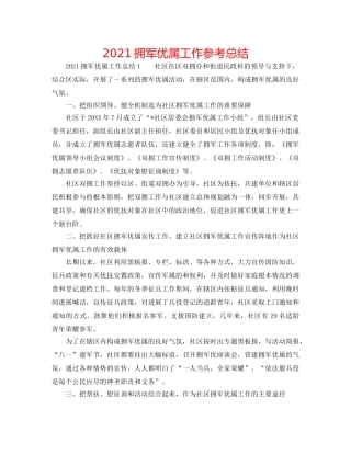 2024拥军优属工作参考总结 