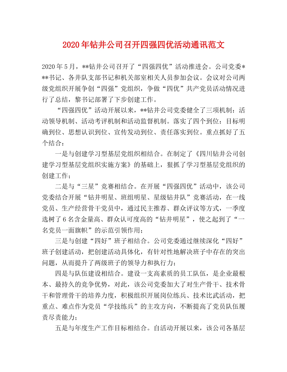2024年钻井公司召开四强四优活动通讯范文 _第1页