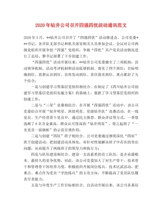 2024年钻井公司召开四强四优活动通讯范文 