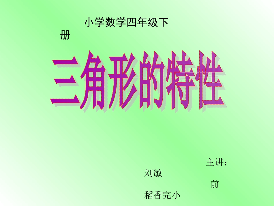 人教2011版小学数学四年级《三角形的特性》ppt-(3)_第1页