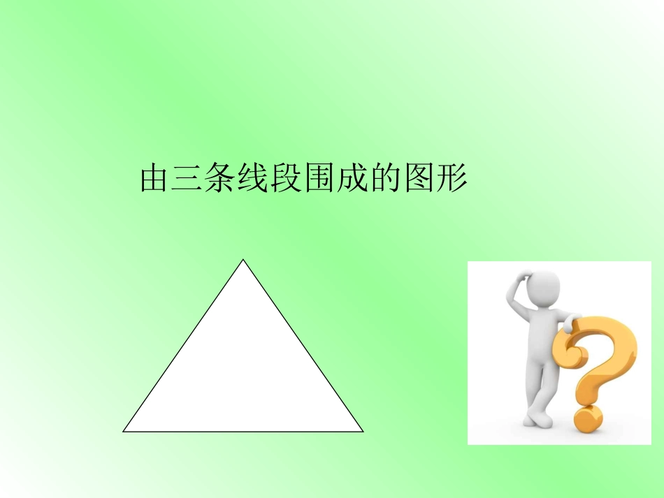 人教2011版小学数学四年级《三角形的特性》ppt-(3)_第2页