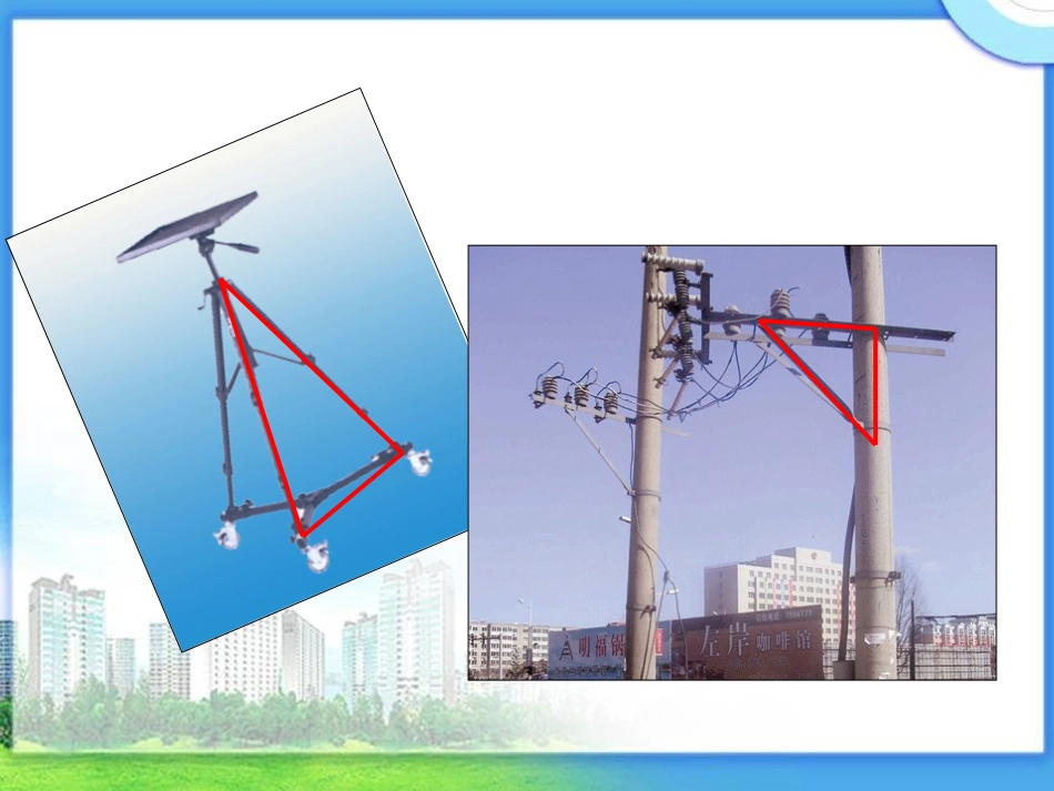 人教2011版小学数学四年级《三角形的特性》ppt-(3)_第3页