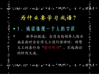 成语误用例说