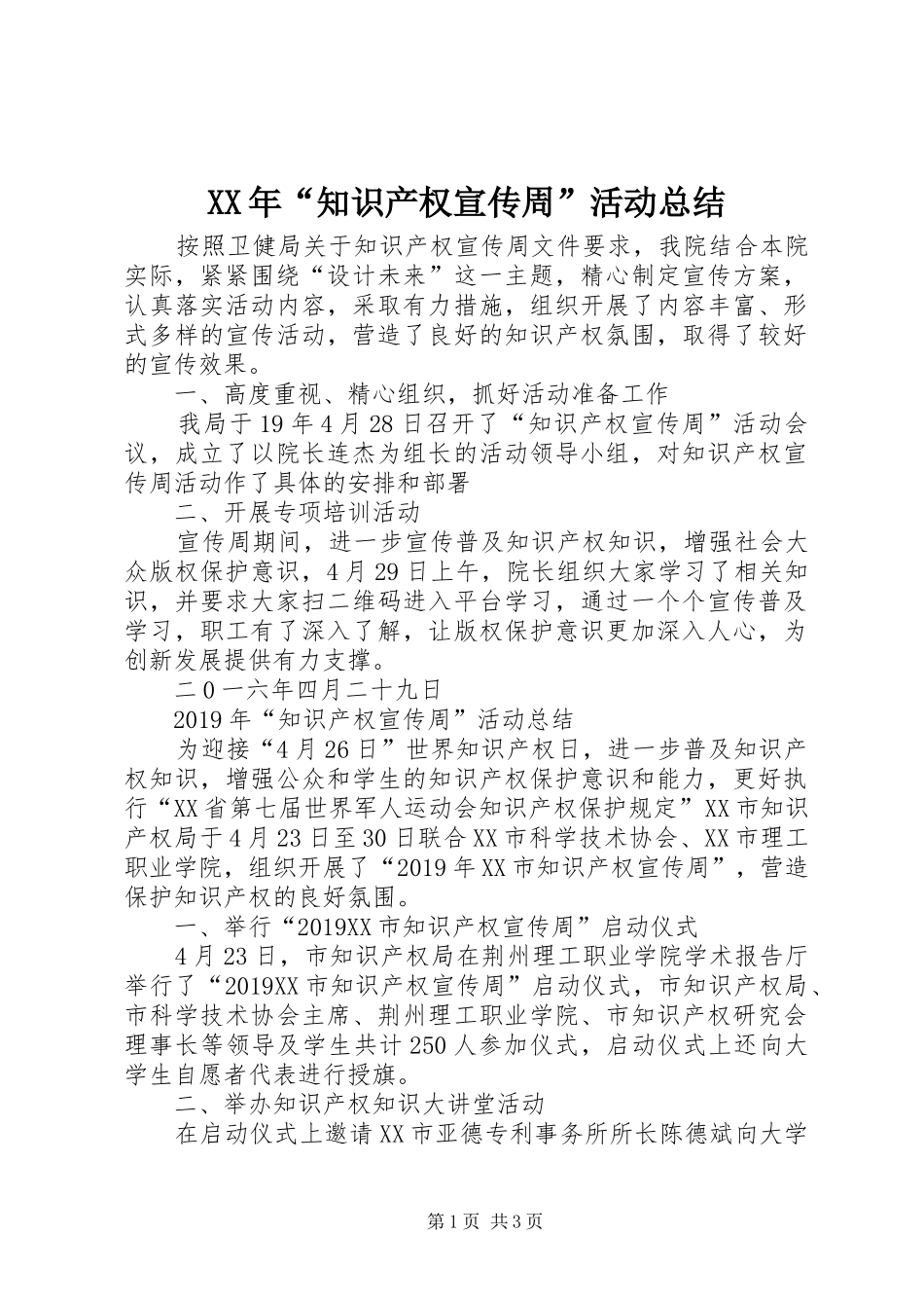 XX年“知识产权宣传周”活动总结_第1页