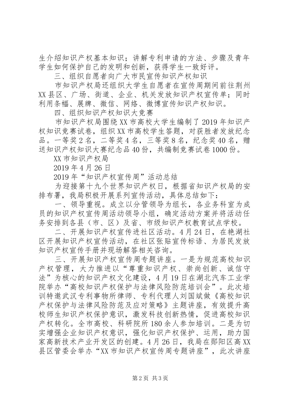 XX年“知识产权宣传周”活动总结_第2页