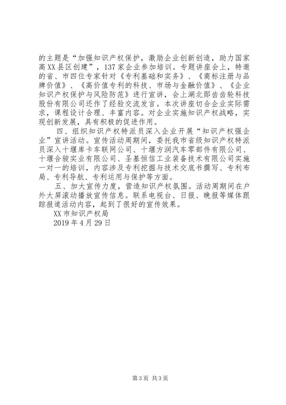 XX年“知识产权宣传周”活动总结_第3页