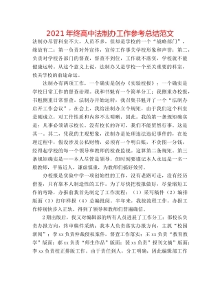 2024年终高中法制办工作参考总结范文 