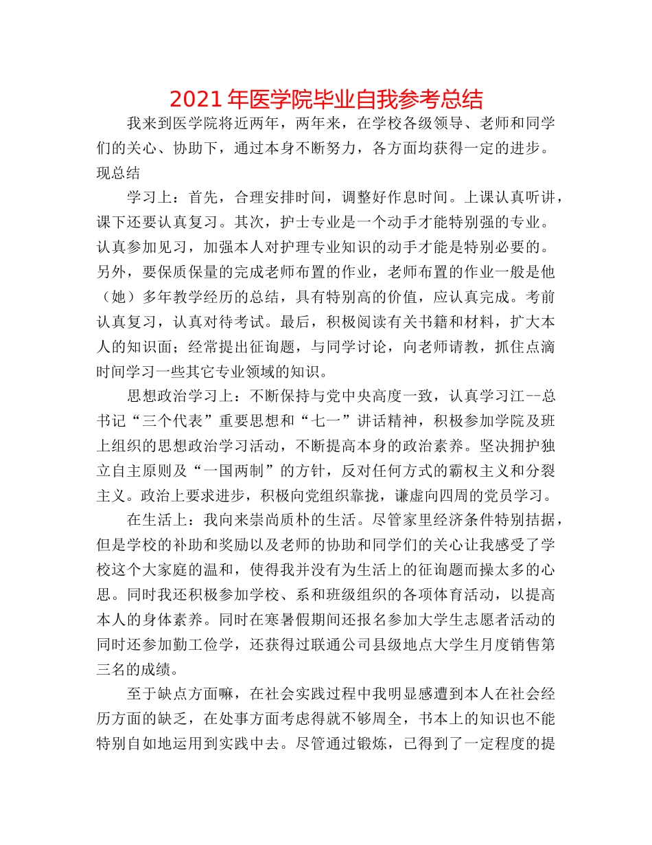 2024年医学院毕业自我参考总结 _第1页