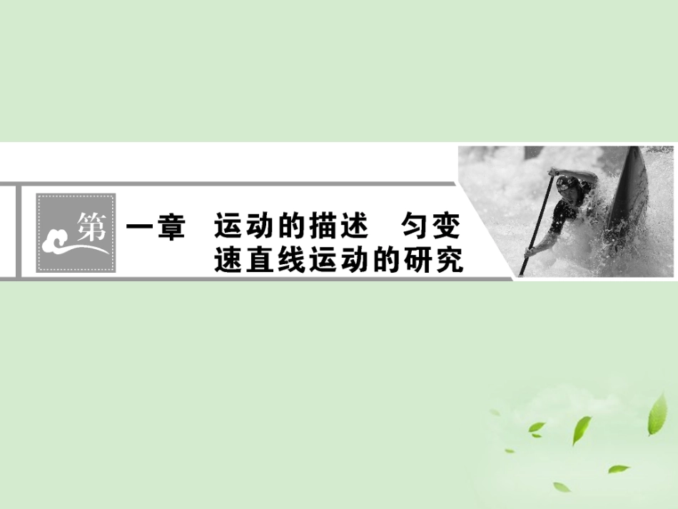 【全优课堂】2013年高考物理第一轮总复习-第一章-运动的描述课件_第1页