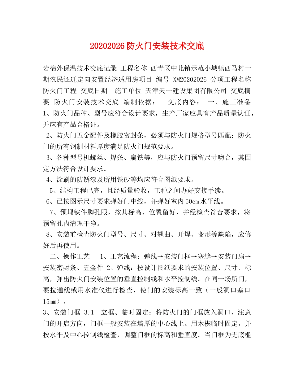 20242026防火门安装技术交底 _第1页