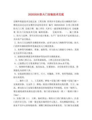 20242026防火门安装技术交底 