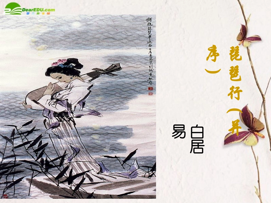 高中语文-4.16《琵琶行(并序)》课件(2)-粤教版必修3_第1页