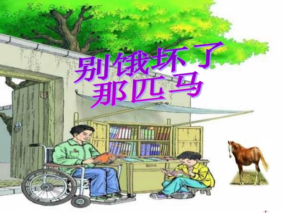 《别饿坏了那匹马》课件1_第1页
