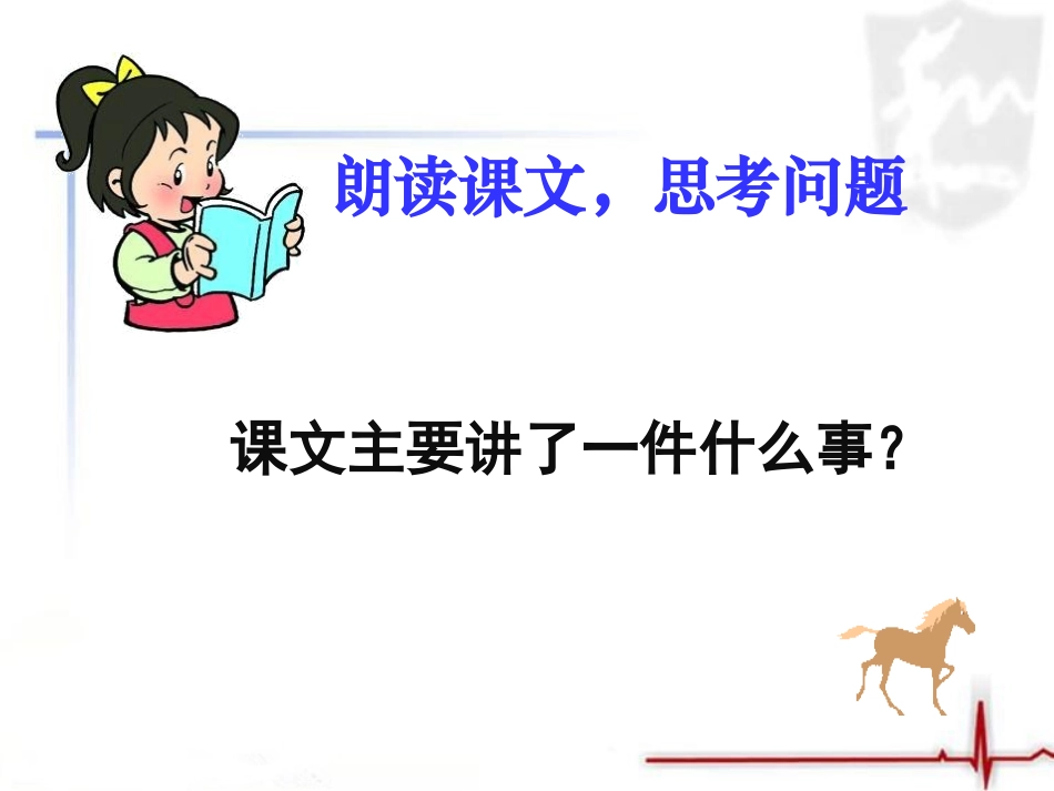 《别饿坏了那匹马》课件1_第2页