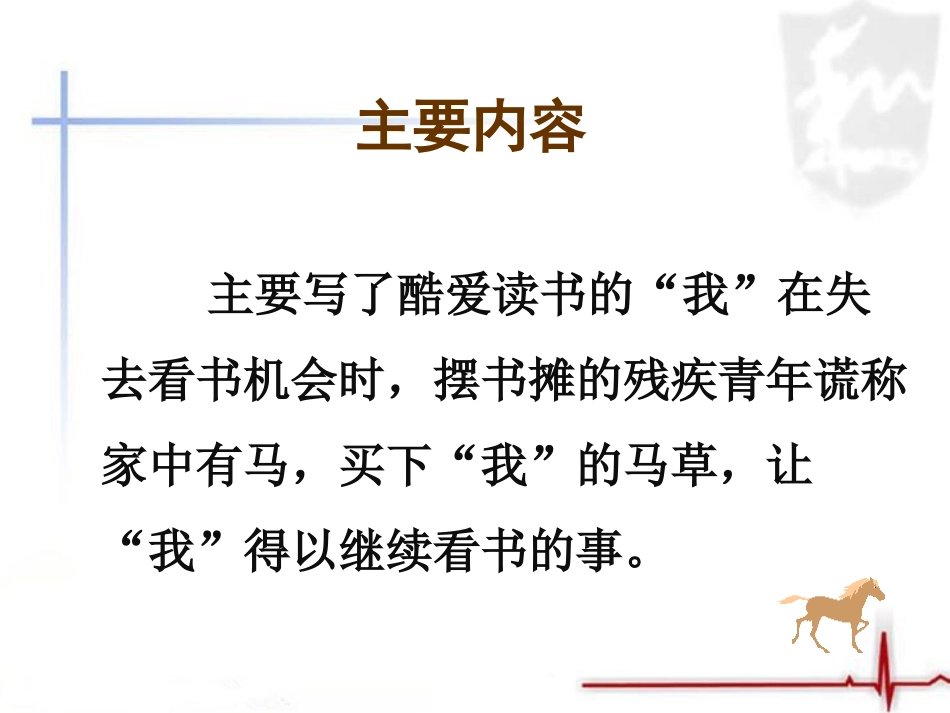 《别饿坏了那匹马》课件1_第3页