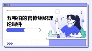 五韦伯的官僚组织理论课件