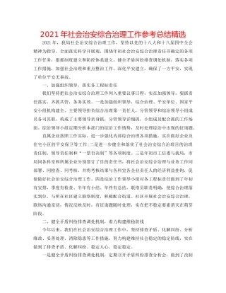 2024年社会治安综合治理工作参考总结精选 