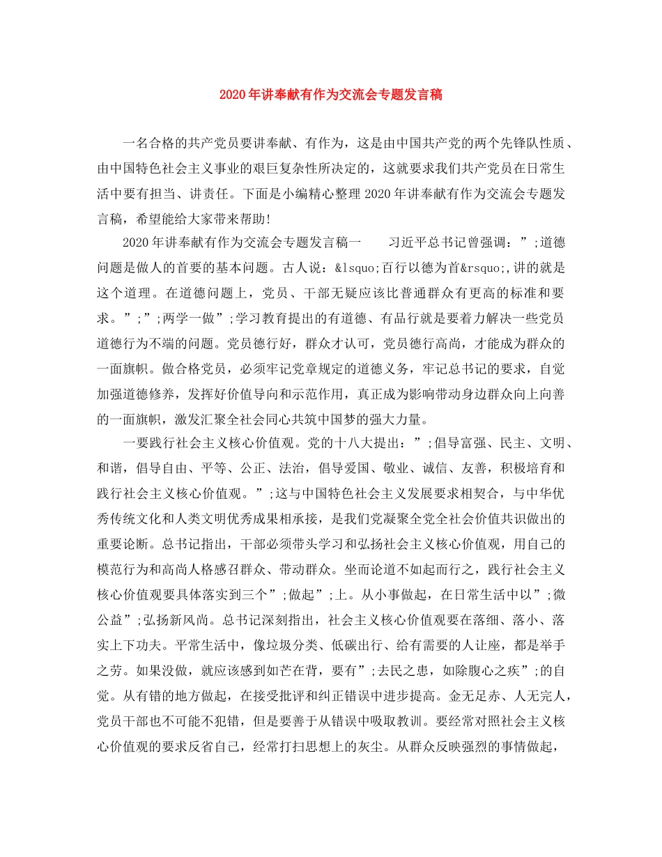 2024年讲奉献有作为交流会专题发言稿 _第1页