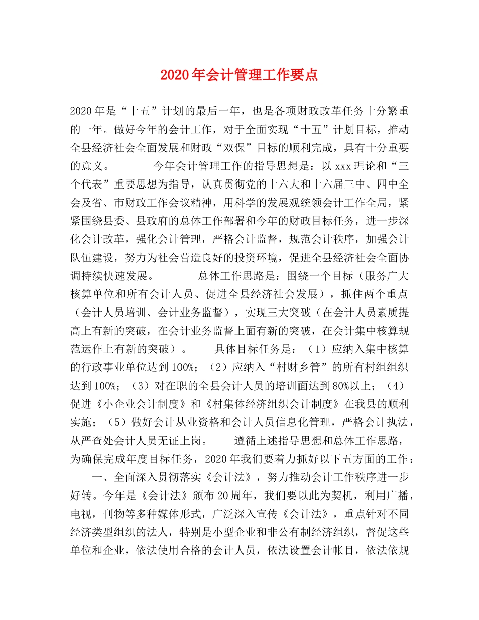 2024年会计管理工作要点 _第1页
