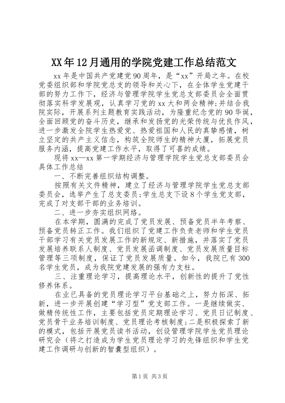 XX年12月通用的学院党建工作总结范文_第1页