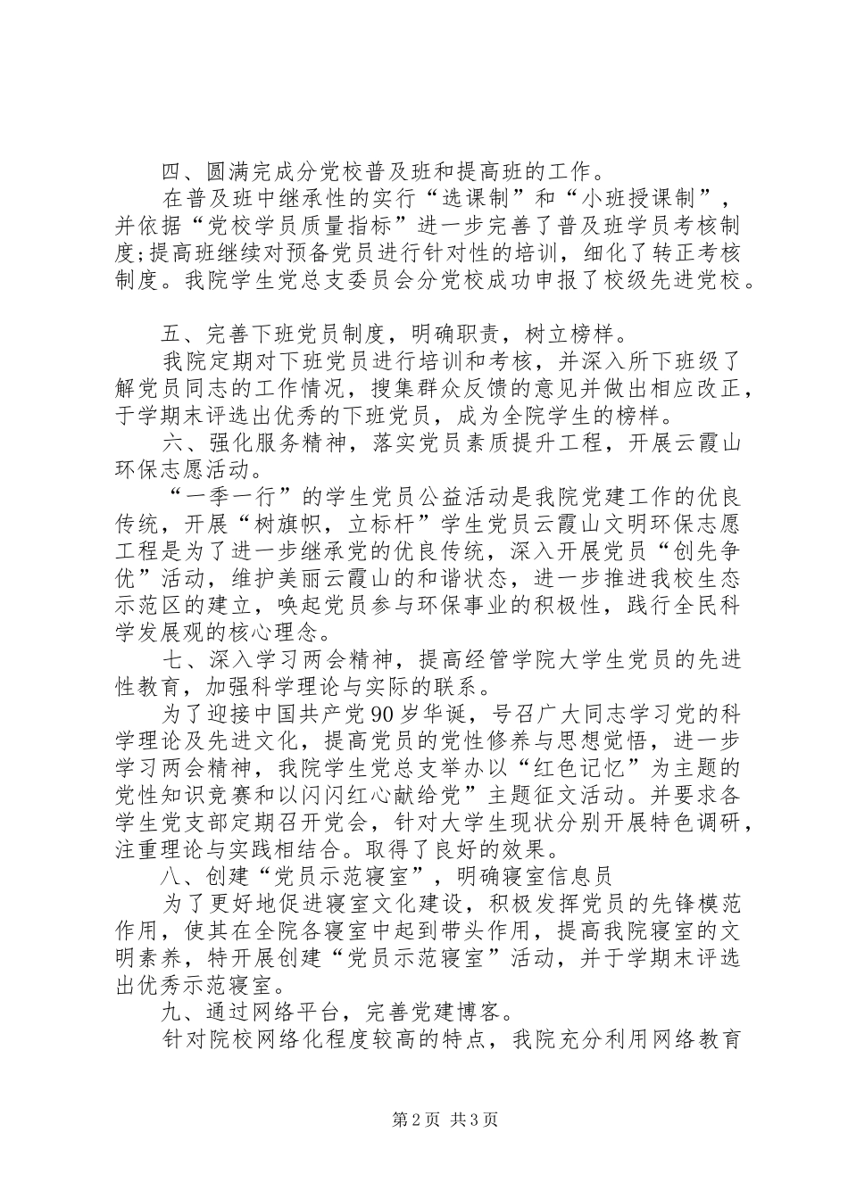 XX年12月通用的学院党建工作总结范文_第2页