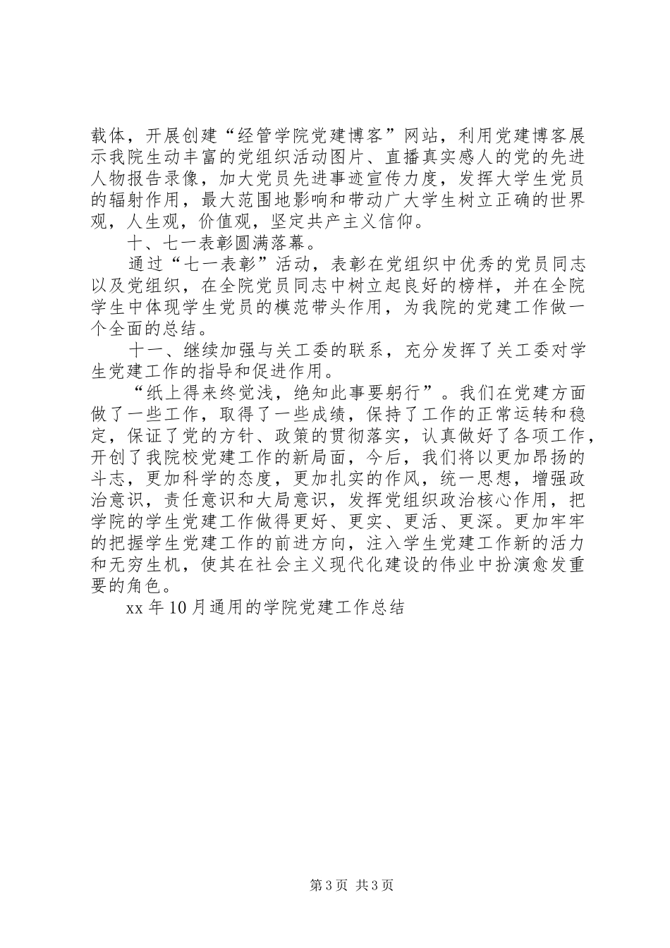 XX年12月通用的学院党建工作总结范文_第3页