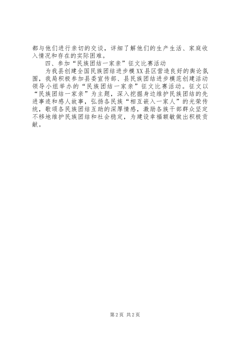 XX年“民族团结教育月”活动总结_第2页