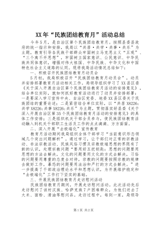 XX年“民族团结教育月”活动总结