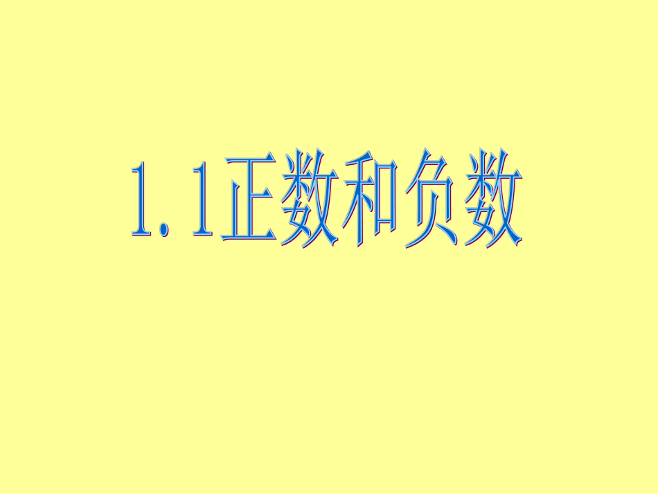 第一章有理数1.1正数和负数(1))_第1页