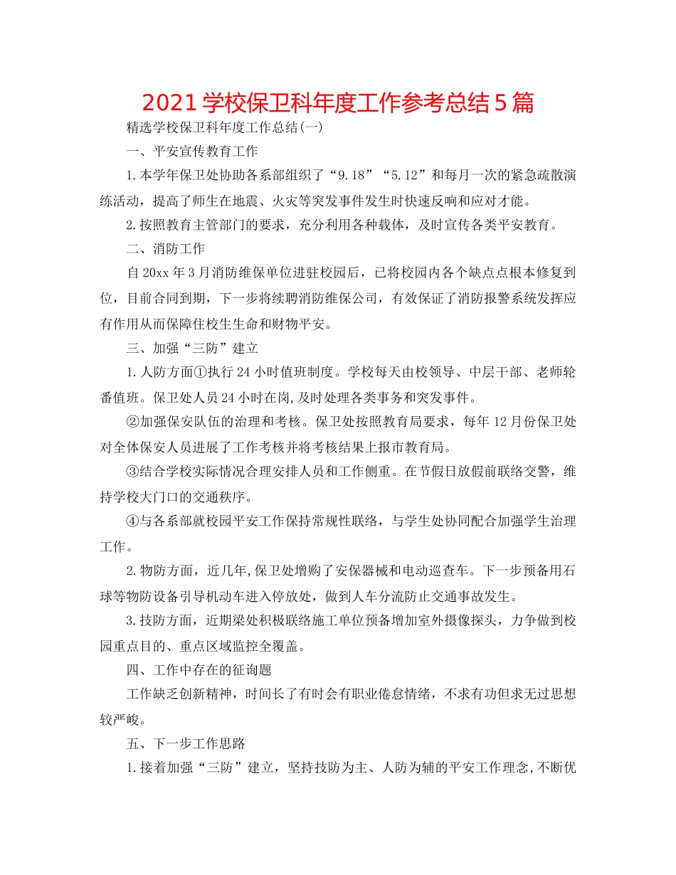 2024学校保卫科年度工作参考总结5篇 _第1页