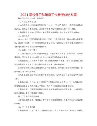 2024学校保卫科年度工作参考总结5篇 