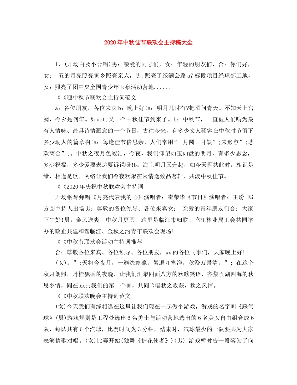 2024年中秋佳节联欢会主持稿大全 _第1页