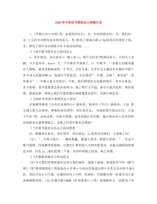 2024年中秋佳节联欢会主持稿大全 