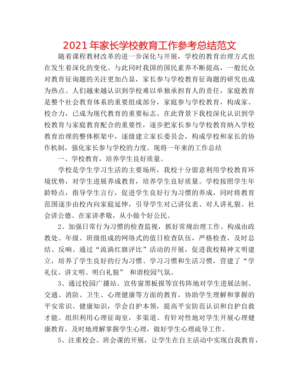2024年家长学校教育工作参考总结范文 _第1页