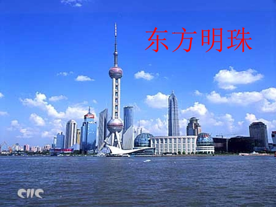 东方明珠课件_第1页