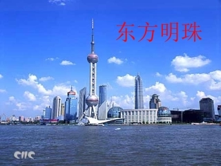 东方明珠课件