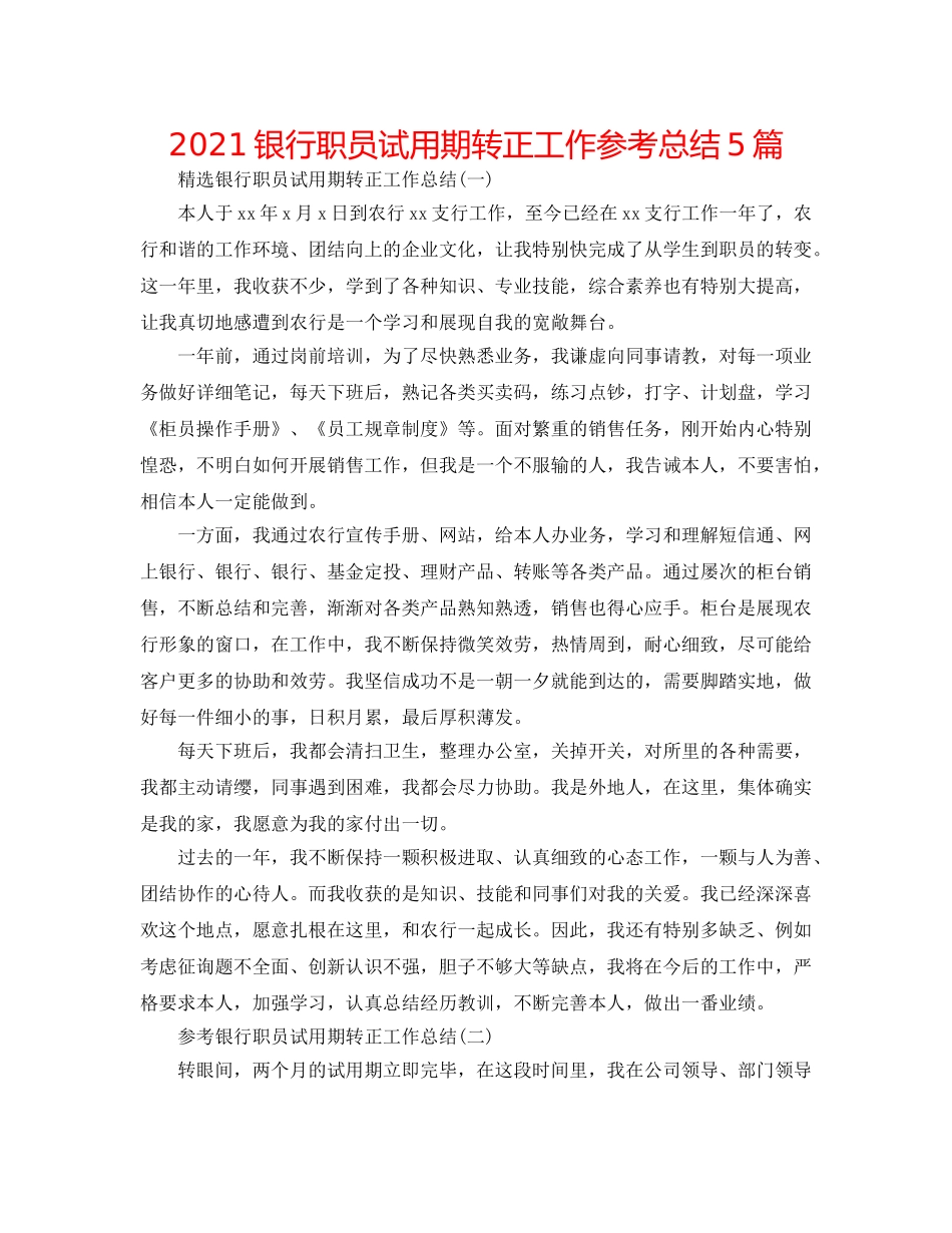 2024银行职员试用期转正工作参考总结5篇 _第1页