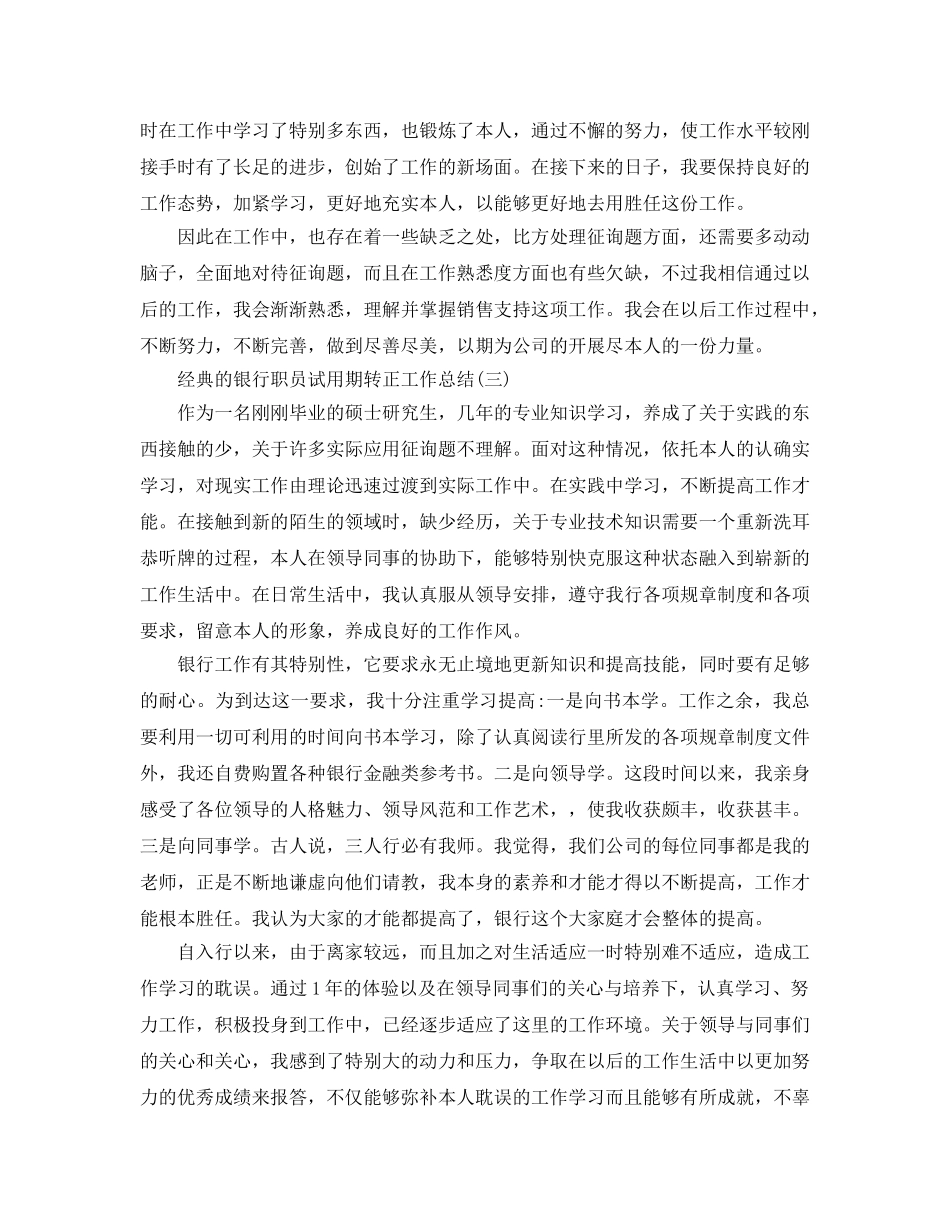 2024银行职员试用期转正工作参考总结5篇 _第3页
